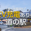 EV充電ありの道の駅 一覧