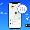新アプリ「マイロケby NAVITIME」