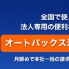 オートバックス法人会員制度