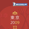 ミシュランガイド東京2009 発売記念、カウントダウンイベント　11月20日深夜