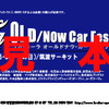 【今日のプレゼント】子供の日には親子で名車の勇姿を見にいこう……御招待で