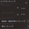 高さ・深さセッティング画面