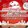 12月5日（日）LCサウンドファクトリー（栃木県）で、毎年恒例の『クリスマスイベント』開催！