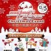 12月5日（日）LCサウンドファクトリー（栃木県）で、毎年恒例の『クリスマスイベント』開催！
