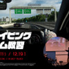 滋賀県の自動車教習所が『グランツーリスモSPORT』で安全運転講習を開催