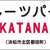 フルーツパーク駅に掲出される特別看板（イメージ）