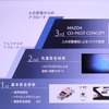 マツダの「CO-PILOT CONCEPT 2.0」