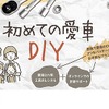 初めての愛車DIY
