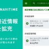バスNAVITIME、バス接近情報機能を拡充