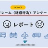 交運労協「悪質クレーム（迷惑行為）アンケート調査」