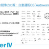 ティアフォーが開発する『Autoware』は、オープンソースのOSであり、導入実績も多い。