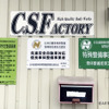 2021年1月、C.S.FACTORYは、国土交通省関東運輸局より「特定整備」認証を取得