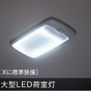 大型LED荷室灯