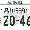 新たな図柄入りナンバープレートのデザイン