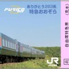 「ありがとう283系おおぞら号記念特急券」のイメージ。購入1枚ごとに釧路駅で掲示されている『おおぞら』のB1サイズポスターが進呈される（283枚限定）。