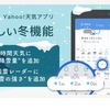 「Yahoo!天気」アプリの新機能、降雪量と雪の強さを表示