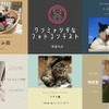 フォトコンテストの受賞作品