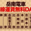 12月25日からの延べ16日間、全線無料運賃DAYとなる岳南電車。