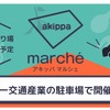 akippaマルシェ、第一交通産業の駐車場で開催