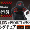 GReddy レーシングチェア タイプEVA e:PROJECT