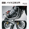 図説 バイク工学入門［新装版］