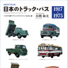 『カタログでたどる 日本のトラック・バス』トヨタ・日野・プリンス・ダイハツ・くろがね 編 特別愛蔵版