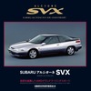 『スバル アルシオーネSVX』技術を結集した4WDグランドツーリングスポーツ