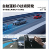 『自動運転の技術開発［新装版］』