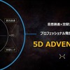 5D コンセプトイメージ