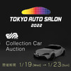 第8回コレクションカーオークション