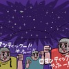 幸運のプラネタリウムバス