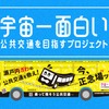 宇宙一面白い公共交通を目指すプロジェクト