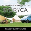 キャンプ道具をパッケージした手ぶらで楽しめる「ファミリーキャンプストーリー」