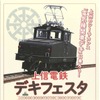 上信電鉄デキフェスタ