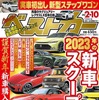 『ベストカー』2022年2月10日号