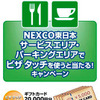 ポイント10倍キャンペーン…NEXCO東日本 オフィシャルカード