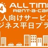 ビジネス平日プラン