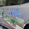 福井県永平寺町　デマンド型乗合タクシー『近助タクシー』