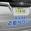 福井県永平寺町　デマンド型乗合タクシー『近助タクシー』