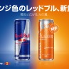 右：レッドブル・エナジードリンク オレンジエディション