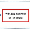 当日は大村駅と大村車両基地との間を専用バスで移動する。