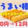 【うまい棒】4月より20%値上げ　菓子問屋・1本買い・ダイソーなどでお得に買う方法