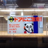 京成パンダ：双子パンダヘッドマーク大集合！　宗吾車両基地見学ツアー（3050形）