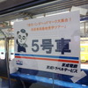 京成パンダ：双子パンダヘッドマーク大集合！　宗吾車両基地見学ツアー