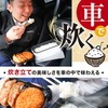 車載用12V弁当箱炊飯器