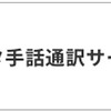 手話通訳サービス ご利用方法（相談窓口を選択：トヨタ）