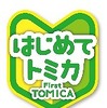 はじめてトミカ　(c) TOMY