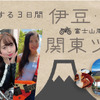 ゲストと旅する3日間、伊豆・箱根ツアー