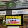 札幌方面全面運休を伝える小樽駅の掲示。
