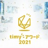 timyアワード2021